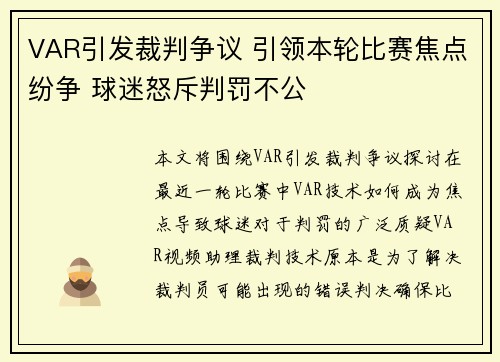 VAR引发裁判争议 引领本轮比赛焦点纷争 球迷怒斥判罚不公