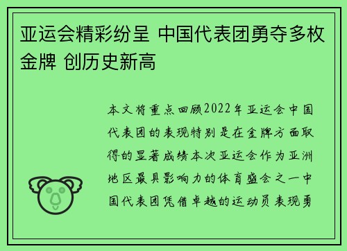 亚运会精彩纷呈 中国代表团勇夺多枚金牌 创历史新高