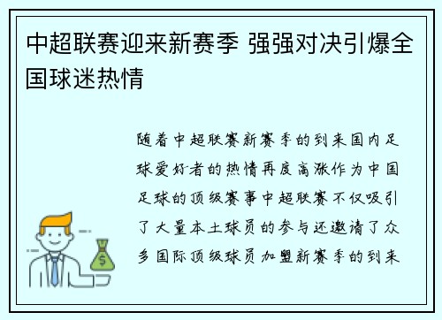 中超联赛迎来新赛季 强强对决引爆全国球迷热情
