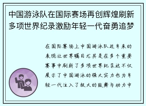 中国游泳队在国际赛场再创辉煌刷新多项世界纪录激励年轻一代奋勇追梦