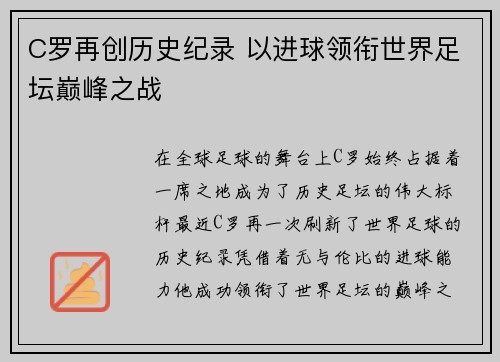 C罗再创历史纪录 以进球领衔世界足坛巅峰之战