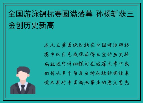 全国游泳锦标赛圆满落幕 孙杨斩获三金创历史新高