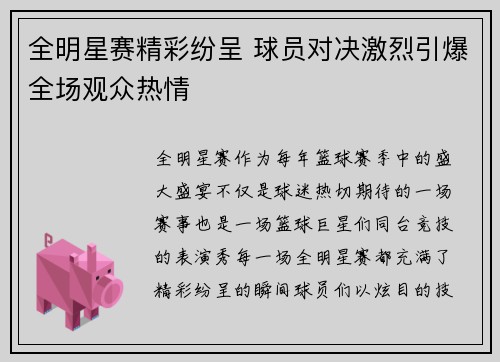 全明星赛精彩纷呈 球员对决激烈引爆全场观众热情