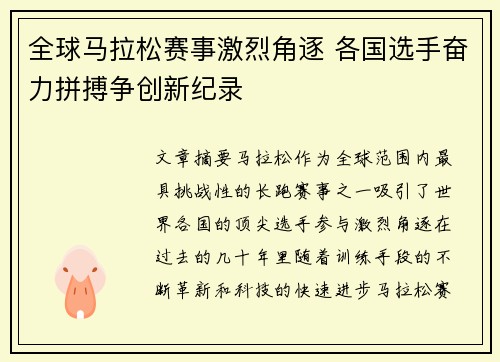 全球马拉松赛事激烈角逐 各国选手奋力拼搏争创新纪录
