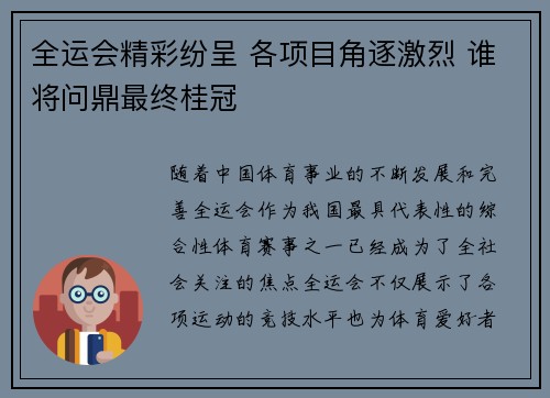 全运会精彩纷呈 各项目角逐激烈 谁将问鼎最终桂冠