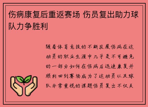 伤病康复后重返赛场 伤员复出助力球队力争胜利
