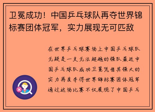 卫冕成功！中国乒乓球队再夺世界锦标赛团体冠军，实力展现无可匹敌