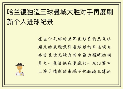 哈兰德独造三球曼城大胜对手再度刷新个人进球纪录