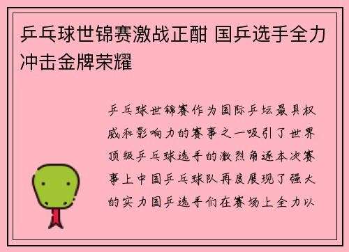 乒乓球世锦赛激战正酣 国乒选手全力冲击金牌荣耀