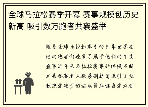 全球马拉松赛季开幕 赛事规模创历史新高 吸引数万跑者共襄盛举