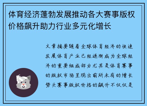 体育经济蓬勃发展推动各大赛事版权价格飙升助力行业多元化增长