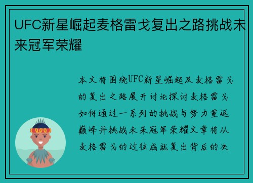UFC新星崛起麦格雷戈复出之路挑战未来冠军荣耀