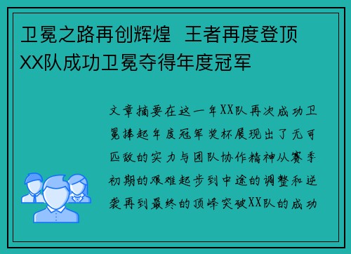 卫冕之路再创辉煌  王者再度登顶  XX队成功卫冕夺得年度冠军