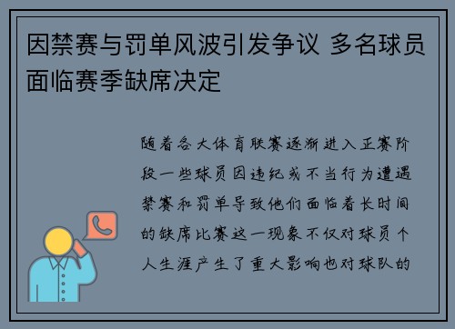 因禁赛与罚单风波引发争议 多名球员面临赛季缺席决定
