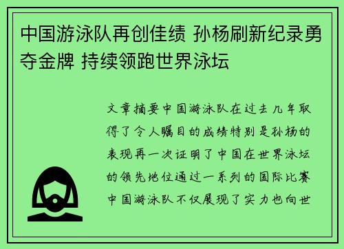 中国游泳队再创佳绩 孙杨刷新纪录勇夺金牌 持续领跑世界泳坛