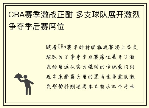 CBA赛季激战正酣 多支球队展开激烈争夺季后赛席位