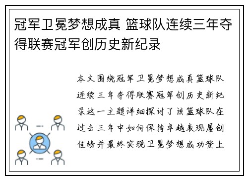 冠军卫冕梦想成真 篮球队连续三年夺得联赛冠军创历史新纪录