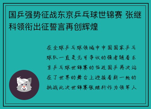 国乒强势征战东京乒乓球世锦赛 张继科领衔出征誓言再创辉煌