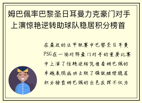 姆巴佩率巴黎圣日耳曼力克豪门对手 上演惊艳逆转助球队稳居积分榜首