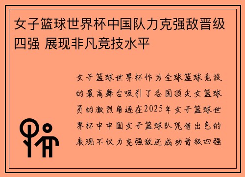 女子篮球世界杯中国队力克强敌晋级四强 展现非凡竞技水平