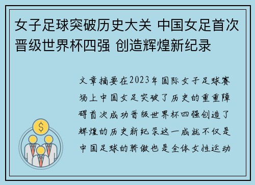 女子足球突破历史大关 中国女足首次晋级世界杯四强 创造辉煌新纪录
