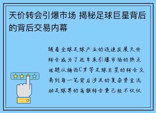 天价转会引爆市场 揭秘足球巨星背后的背后交易内幕