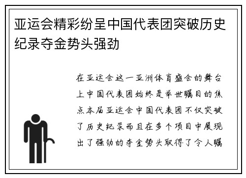亚运会精彩纷呈中国代表团突破历史纪录夺金势头强劲