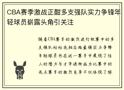 CBA赛季激战正酣多支强队实力争锋年轻球员崭露头角引关注