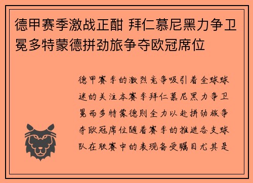 德甲赛季激战正酣 拜仁慕尼黑力争卫冕多特蒙德拼劲旅争夺欧冠席位