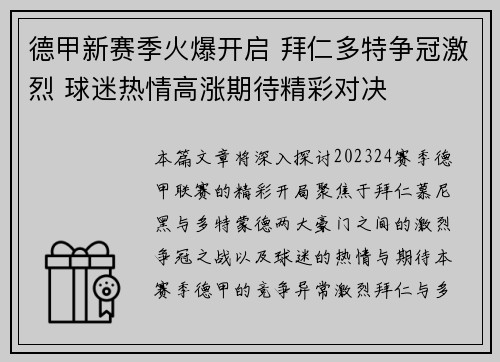 德甲新赛季火爆开启 拜仁多特争冠激烈 球迷热情高涨期待精彩对决