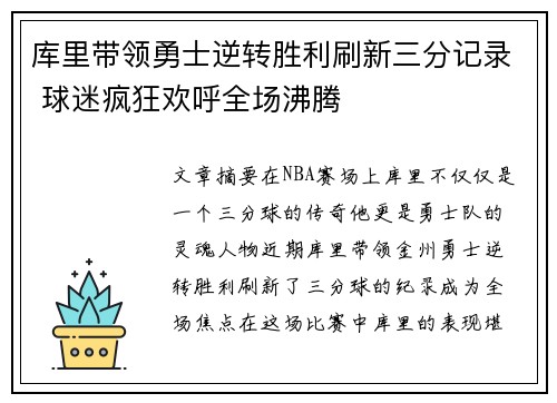 库里带领勇士逆转胜利刷新三分记录 球迷疯狂欢呼全场沸腾