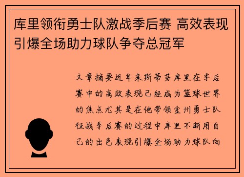库里领衔勇士队激战季后赛 高效表现引爆全场助力球队争夺总冠军