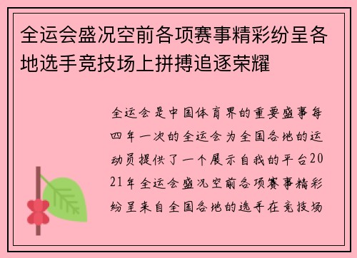 全运会盛况空前各项赛事精彩纷呈各地选手竞技场上拼搏追逐荣耀