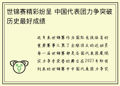 世锦赛精彩纷呈 中国代表团力争突破历史最好成绩