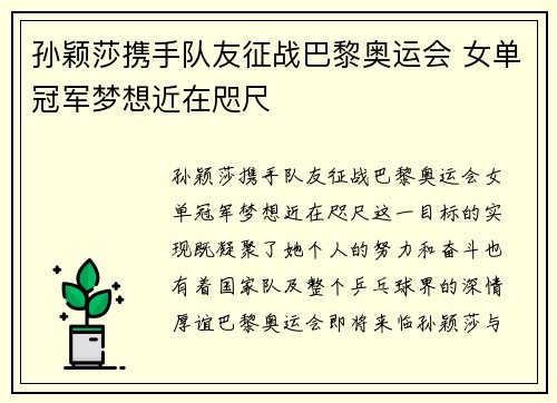 孙颖莎携手队友征战巴黎奥运会 女单冠军梦想近在咫尺