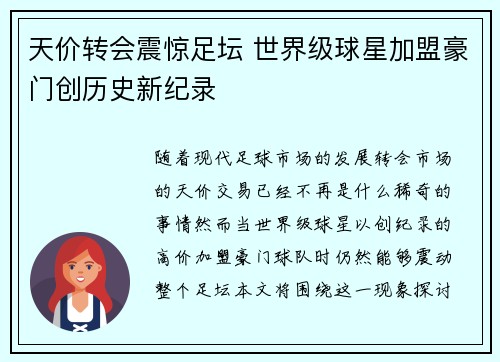 天价转会震惊足坛 世界级球星加盟豪门创历史新纪录