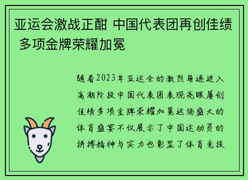 亚运会激战正酣 中国代表团再创佳绩 多项金牌荣耀加冕