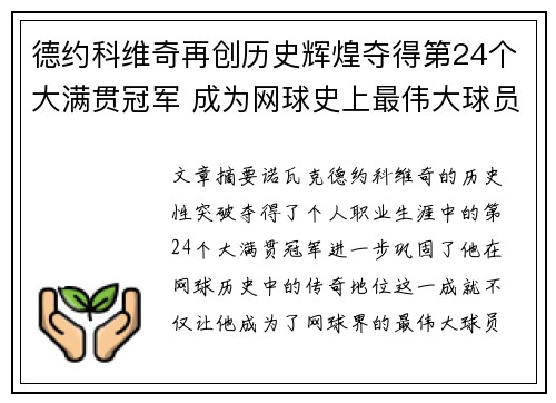 德约科维奇再创历史辉煌夺得第24个大满贯冠军 成为网球史上最伟大球员