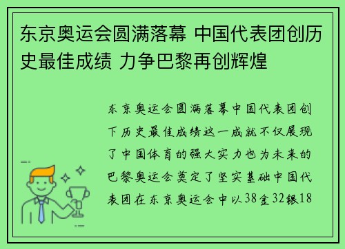 东京奥运会圆满落幕 中国代表团创历史最佳成绩 力争巴黎再创辉煌