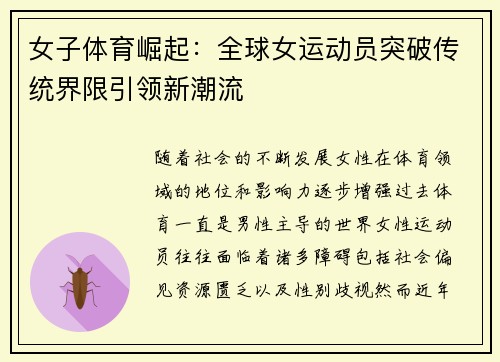 女子体育崛起：全球女运动员突破传统界限引领新潮流