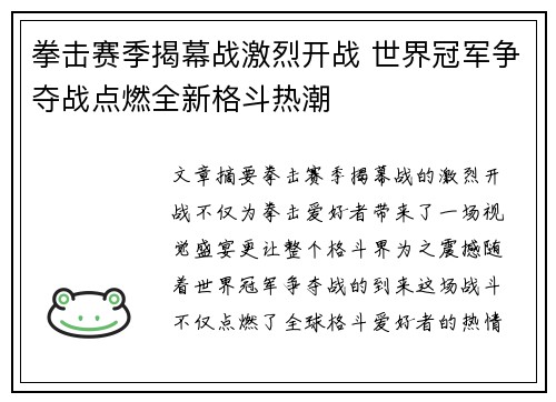 拳击赛季揭幕战激烈开战 世界冠军争夺战点燃全新格斗热潮