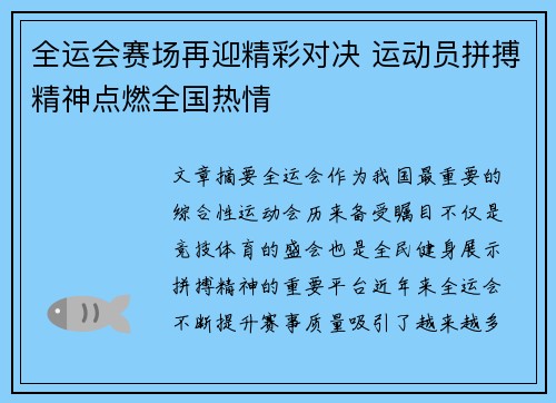 全运会赛场再迎精彩对决 运动员拼搏精神点燃全国热情