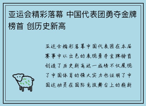 亚运会精彩落幕 中国代表团勇夺金牌榜首 创历史新高