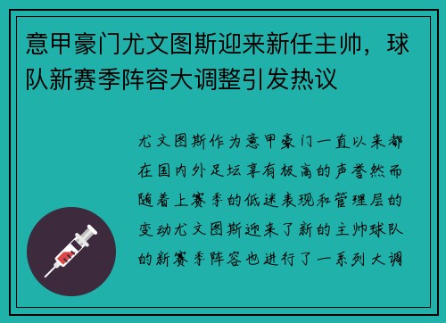 意甲豪门尤文图斯迎来新任主帅，球队新赛季阵容大调整引发热议
