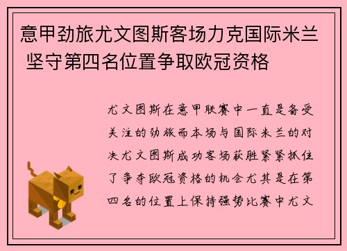 意甲劲旅尤文图斯客场力克国际米兰 坚守第四名位置争取欧冠资格