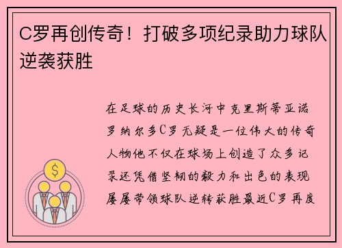 C罗再创传奇！打破多项纪录助力球队逆袭获胜