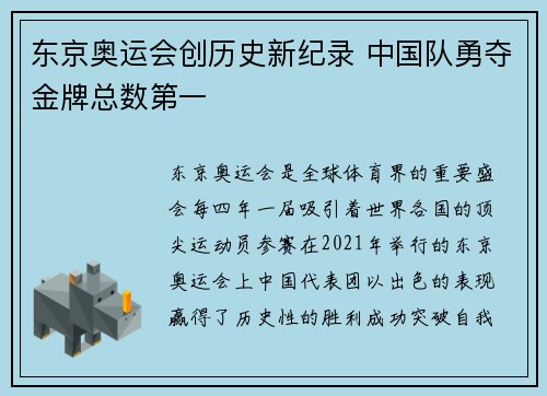 东京奥运会创历史新纪录 中国队勇夺金牌总数第一