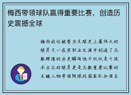 梅西带领球队赢得重要比赛，创造历史震撼全球