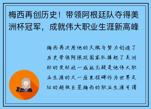 梅西再创历史！带领阿根廷队夺得美洲杯冠军，成就伟大职业生涯新高峰