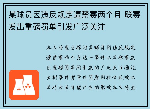 某球员因违反规定遭禁赛两个月 联赛发出重磅罚单引发广泛关注